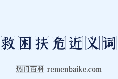 救困扶危近义词是什么意思的图片